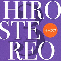 イーシス「ＨＩＲＯＳＴＥＲＥＯ　３」