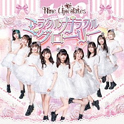Ｎｉｎｅ　ｃｈｏｃｏｌａｔｅｓ「ミラクルカラフルグローリー」