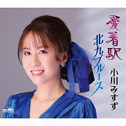 小川みすず「愛着駅／北九ブルース」