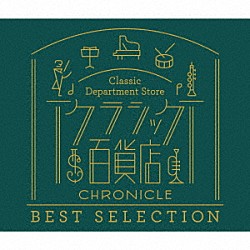 （クラシック） ウィーン・ホーフブルクカペルレ・コーラルスコラ Ｐ．フーベルト・ドップＳ．Ｊ． ヤーノシュ・シュタルケル オルフェウス室内管弦楽団 ギドン・クレーメル イ・ムジチ合奏団 シュターツカペレ・ドレスデン「クラシック百貨店～クロニクル　ベスト・セレクション」