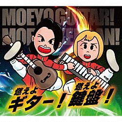 燃えよギター！燃えよ鍵盤！「燃えよギター！燃えよ鍵盤！」