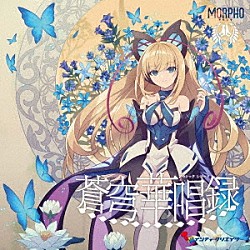 モルフォ「蒼穹華唱録」