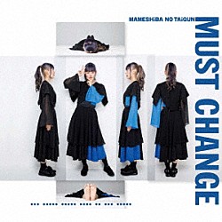 豆柴の大群「ＭＵＳＴ　ＣＨＡＮＧＥ」