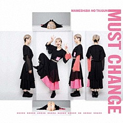 豆柴の大群「ＭＵＳＴ　ＣＨＡＮＧＥ」