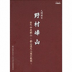 野村峰山 櫻井咲山 佐藤将山 川村葵山 渡辺紅山 藤原道山 長谷川将山 田辺頌山「人間国宝　野村峰山｜初代中尾都山～都山流尺八楽の軌跡～」