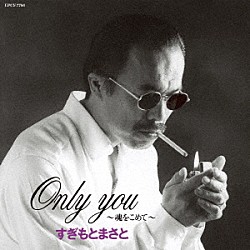 すぎもとまさと「Ｏｎｌｙ　ｙｏｕ～魂をこめて～」