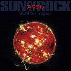 サノバロック「アマテル　ＳＵＮ　ｂｒａｉｎ　ｓｐａｒｋ」