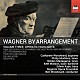 （クラシック）「編曲で聴くワーグナー　第３集　オペラのハイライト（Ｂ．ウッドウォード編）」