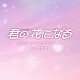 （オリジナル・サウンドトラック） 河野伸「ＴＢＳ系　火曜ドラマ　君の花になる　オリジナル・サウンドトラック」