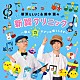新沢としひこ・鈴木翼「新沢としひこ＆鈴木翼の新翼クリニック～歌の力サプリお出しします～」