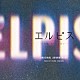 大友良英「エルピス－希望、あるいは災い－　オリジナル・サウンドトラック」
