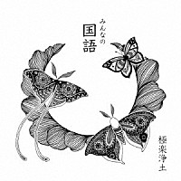 極楽浄土「 みんなの国語」