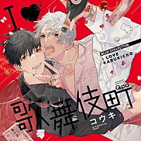 （ドラマＣＤ）「 ＢＬＣＤコレクション　Ｉ□歌舞伎町」