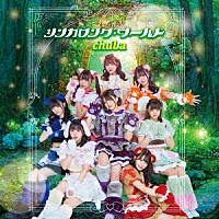 ｃｈｕＬａ「 シンガロング・ワールド」