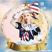 ＡＬＩ　ＰＲＯＪＥＣＴ「 天気晴朗ナレドモ波高シ」