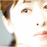 斉藤由貴「 何もかも変わるとしても」