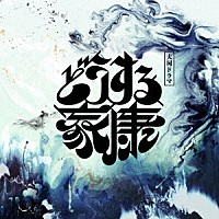 稲本響「 大河ドラマ「どうする家康」オリジナル・サウンドトラック　Ｖｏｌ．１」