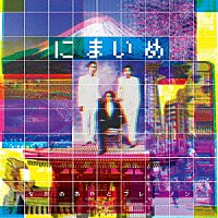 なかの綾とブレーメン「 にまいめ」