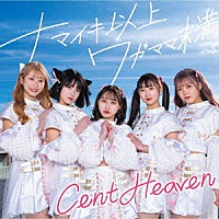 Ｃｅｎｔ　Ｈｅａｖｅｎ「 ナマイキ以上ワガママ未満」