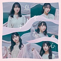 ＳＴＵ４８「 息をする心」