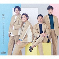 純烈「 だってめぐり逢えたんだ　ｃ／ｗ　汐風ららばい」