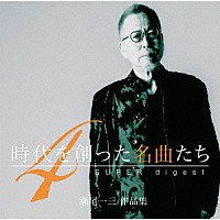 （Ｖ．Ａ．）「 時代を創った名曲たち４　～瀬尾一三作品集　ＳＵＰＥＲ　ｄｉｇｅｓｔ～」