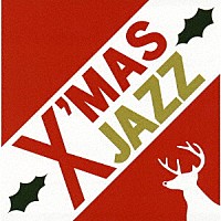 （オムニバス）「 Ｘ’ＭＡＳ　ＪＡＺＺ」