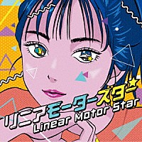 Ｘ－ＢＯＲＤＥＲ「 リニアモータースター」