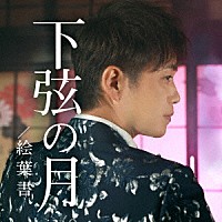 河嶋けんじ「 下弦の月／絵葉書」