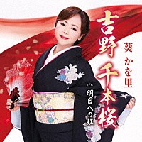 葵かを里「 吉野　千本桜／明日への虹」