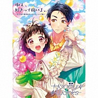 ＨｏｎｅｙＷｏｒｋｓ「 ねぇ、好きって痛いよ。～告白実行委員会キャラクターソング集～」