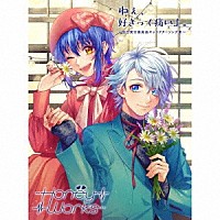 ＨｏｎｅｙＷｏｒｋｓ「 ねぇ、好きって痛いよ。～告白実行委員会キャラクターソング集～」