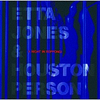 エタ・ジョーンズ＆ヒューストン・パーソン「 ナイト・イン・六本木」