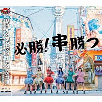 新生★大阪２４区ガールズ「 必勝！串勝つ」