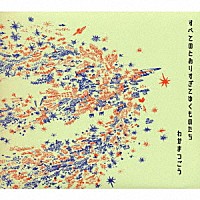 わかまつごう「 すべてのとおりすぎてゆくものたち」