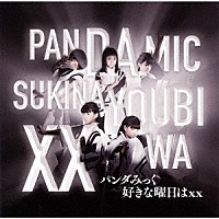 パンダみっく「 好きな曜日は　ｘｘ」