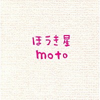 ｍｏｔｏ「 ほうき星」