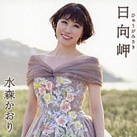 水森かおり「 日向岬　Ｃ／Ｗ　離愁…高千穂」