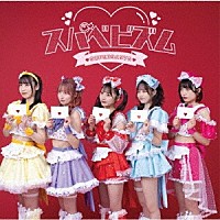 スーパーベイビーズ「 スパべビズム」