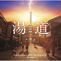 佐藤直紀「 湯道　オリジナル・サウンドトラック」