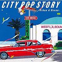 （Ｖ．Ａ．）「 シティポップ・ストーリー　ＣＩＴＹ　ＰＯＰ　ＳＴＯＲＹ　－　Ｕｒｂａｎ　＆　Ｏｃｅａｎ　－」