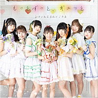 ＬｏｖｅＣｈｅｒｉｓｈ「 もっとずっと、ギュッと」