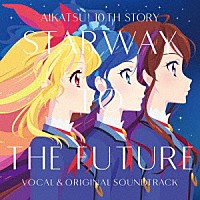 わか・ふうり・ゆな・れみ・えり・りすこ・るか・りえ・みき／ＭＯＮＡＣＡ「 『アイカツ！　１０ｔｈ　ＳＴＯＲＹ　～未来へのＳＴＡＲＷＡＹ～』ボーカル＆オリジナルサウンドトラック」