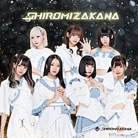 ＳＨＩＲＯＭＩＺＡＫＡＮＡ「 ＳＨＩＲＯＭＩＺＡＫＡＮＡ」