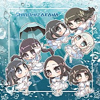 ＳＨＩＲＯＭＩＺＡＫＡＮＡ「 ＳＨＩＲＯＭＩＺＡＫＡＮＡ」