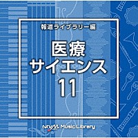 （ＢＧＭ）「 ＮＴＶＭ　Ｍｕｓｉｃ　Ｌｉｂｒａｒｙ　報道ライブラリー編　医療・サイエンス１１」