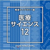 （ＢＧＭ）「 ＮＴＶＭ　Ｍｕｓｉｃ　Ｌｉｂｒａｒｙ　報道ライブラリー編　医療・サイエンス１２」