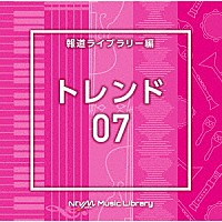（ＢＧＭ）「 ＮＴＶＭ　Ｍｕｓｉｃ　Ｌｉｂｒａｒｙ　報道ライブラリー編　トレンド０７」