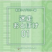 （ＢＧＭ）「 ＮＴＶＭ　Ｍｕｓｉｃ　Ｌｉｂｒａｒｙ　報道ライブラリー編　迷走・おとぼけ０１」