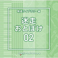 （ＢＧＭ）「 ＮＴＶＭ　Ｍｕｓｉｃ　Ｌｉｂｒａｒｙ　報道ライブラリー編　迷走・おとぼけ０２」